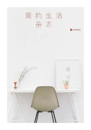 简约生活杂志-封面